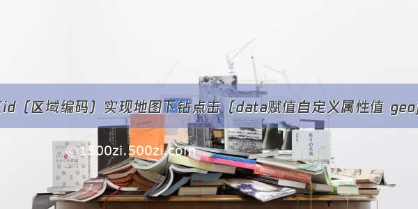 echarts省市区id（区域编码）实现地图下钻点击（data赋值自定义属性值 geojson信息获取）