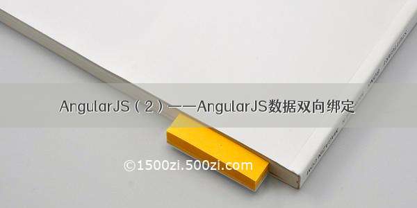 AngularJS（2）——AngularJS数据双向绑定