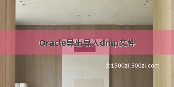 Oracle导出导入dmp文件