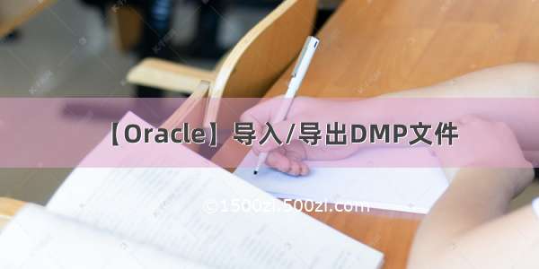 【Oracle】导入/导出DMP文件