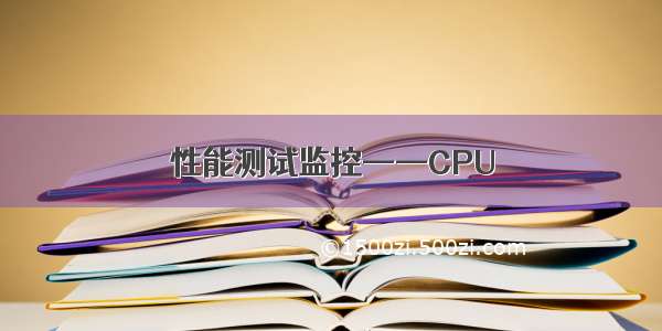 性能测试监控——CPU