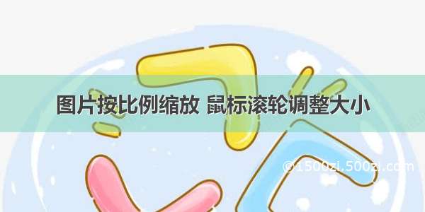 图片按比例缩放 鼠标滚轮调整大小