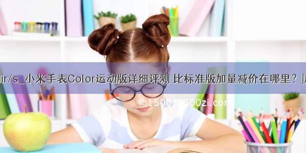 color a dir/s_小米手表Color运动版详细评测 比标准版加量减价在哪里？|屏幕|小米