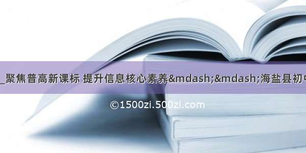 python 招聘 海盐_聚焦普高新课标 提升信息核心素养——海盐县初中信息技术Python