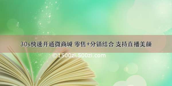 30s快速开通微商城 零售+分销结合 支持直播美颜