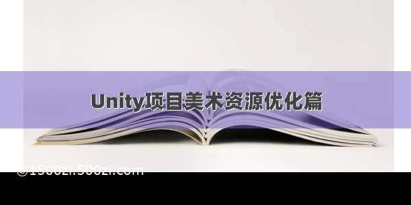 Unity项目美术资源优化篇