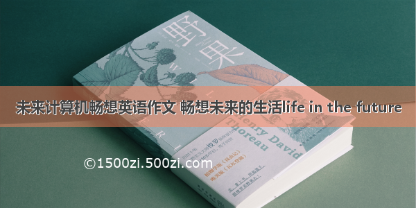 未来计算机畅想英语作文 畅想未来的生活life in the future