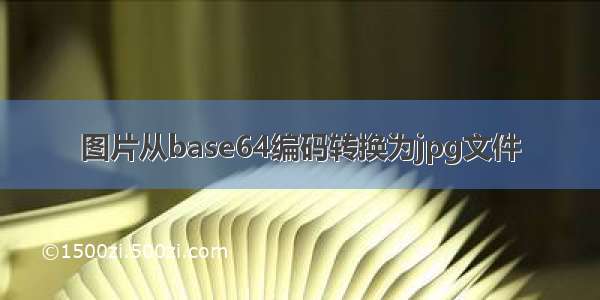 图片从base64编码转换为jpg文件