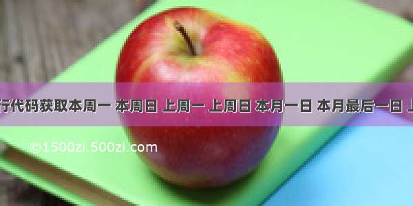 php一行代码获取本周一 本周日 上周一 上周日 本月一日 本月最后一日 上月一日