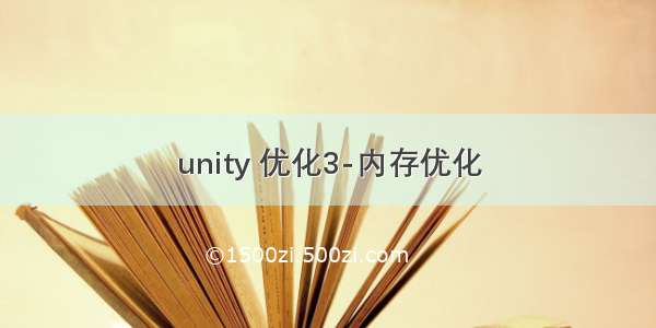 unity 优化3-内存优化