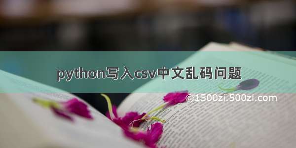 python写入csv中文乱码问题