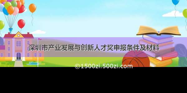 深圳市产业发展与创新人才奖申报条件及材料