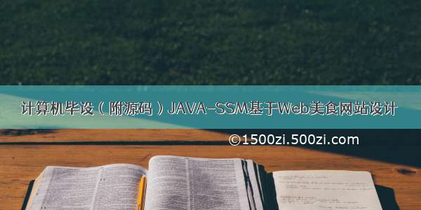 计算机毕设（附源码）JAVA-SSM基于Web美食网站设计