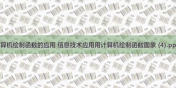 计算机绘制函数的应用 信息技术应用用计算机绘制函数图象 (4).pptx