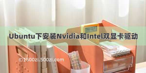 Ubuntu下安装Nvidia和Intel双显卡驱动