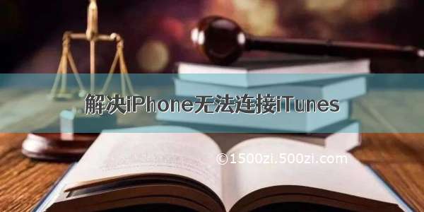 解决iPhone无法连接iTunes