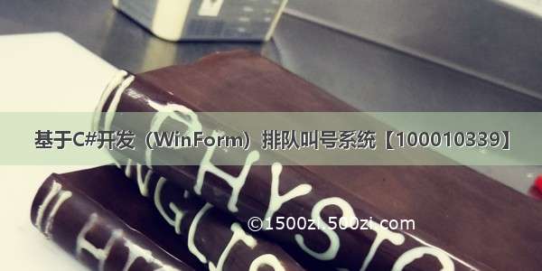 基于C#开发（WinForm）排队叫号系统【100010339】