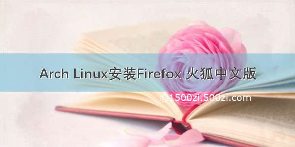 Arch Linux安装Firefox 火狐中文版