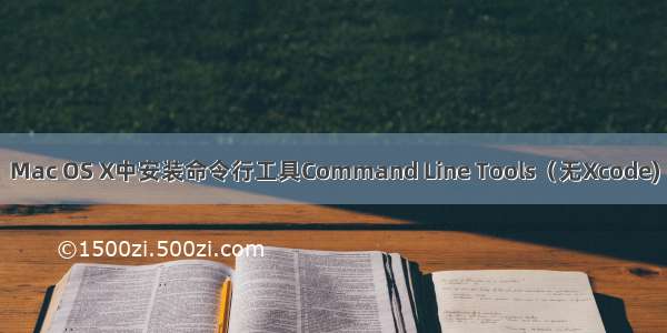 Mac OS X中安装命令行工具Command Line Tools（无Xcode)