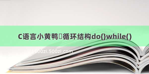 C语言小黄鸭☞循环结构do{}while()