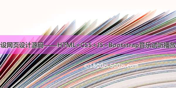 计算机毕设网页设计源码——HTML+CSS+JS+Bootstrap音乐试听播放网站模板