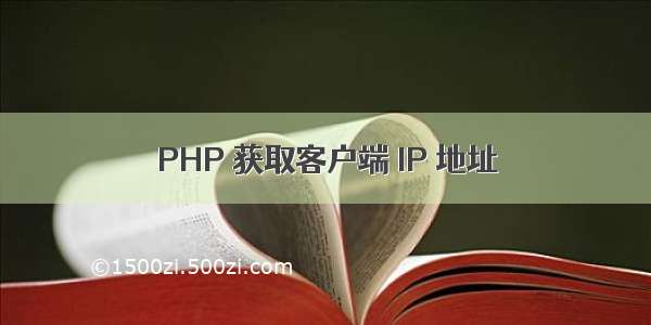 PHP 获取客户端 IP 地址