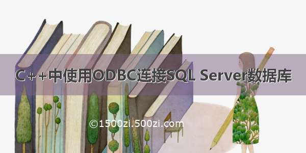 C++中使用ODBC连接SQL Server数据库