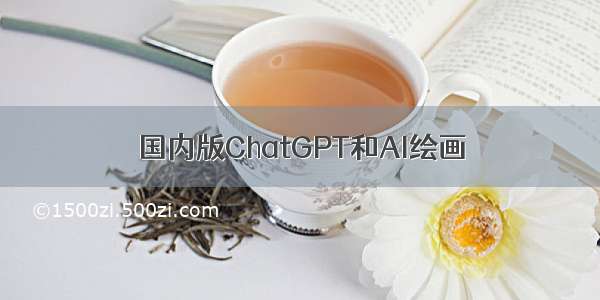 国内版ChatGPT和AI绘画