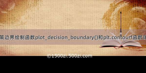 决策边界绘制函数plot_decision_boundary()和plt.contourf函数详解