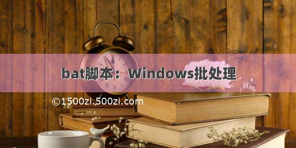 bat脚本：Windows批处理