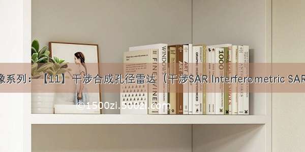 SAR成像系列：【11】干涉合成孔径雷达（干涉SAR Interferometric SAR InSAR）