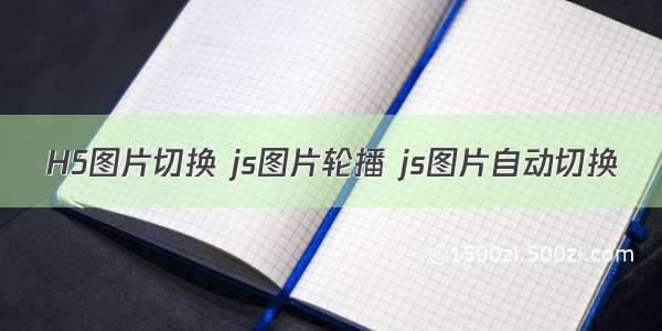 H5图片切换 js图片轮播 js图片自动切换