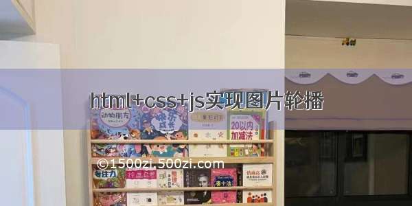 html+css+js实现图片轮播