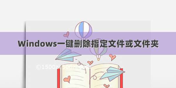 Windows一键删除指定文件或文件夹