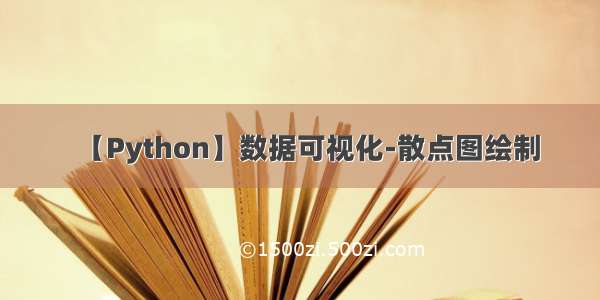 【Python】数据可视化-散点图绘制