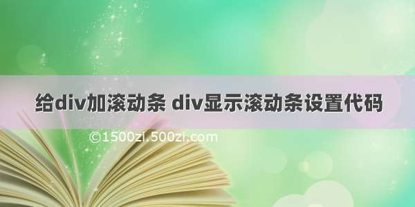 给div加滚动条 div显示滚动条设置代码