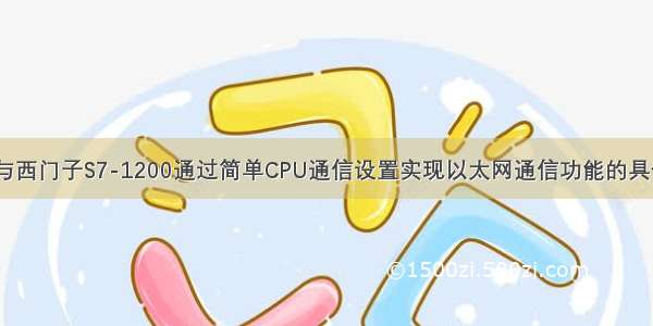 三菱FX5U与西门子S7-1200通过简单CPU通信设置实现以太网通信功能的具体方法步骤