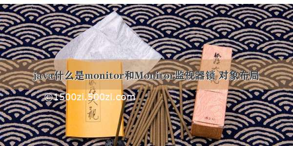 java什么是monitor和Monitor监视器锁 对象布局