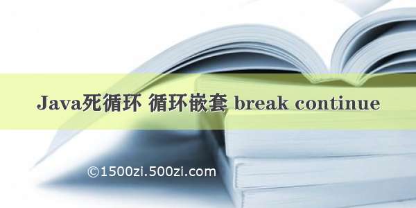 Java死循环 循环嵌套 break continue