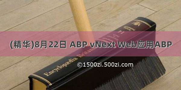 (精华)8月22日 ABP vNext Web应用ABP