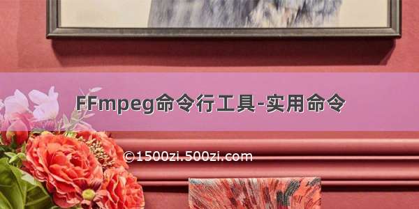 FFmpeg命令行工具-实用命令