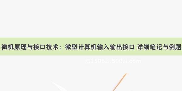 微机原理与接口技术：微型计算机输入输出接口 详细笔记与例题