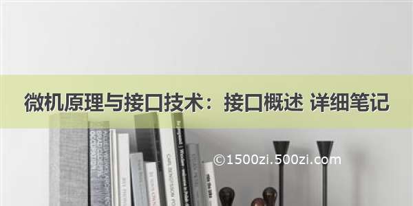 微机原理与接口技术：接口概述 详细笔记