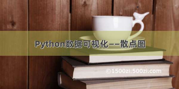 Python数据可视化——散点图