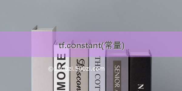 tf.constant(常量)