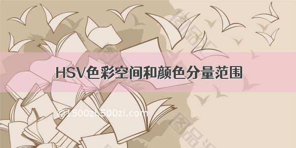 HSV色彩空间和颜色分量范围