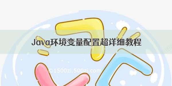 Java环境变量配置超详细教程