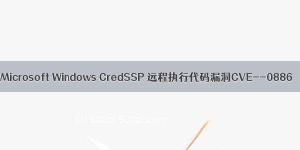 Microsoft Windows CredSSP 远程执行代码漏洞CVE--0886