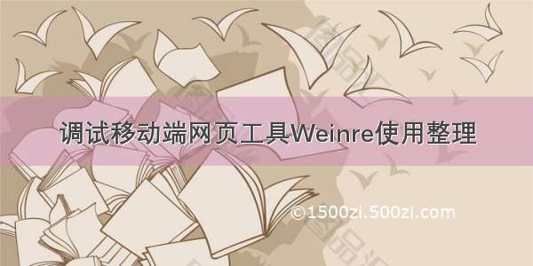 调试移动端网页工具Weinre使用整理