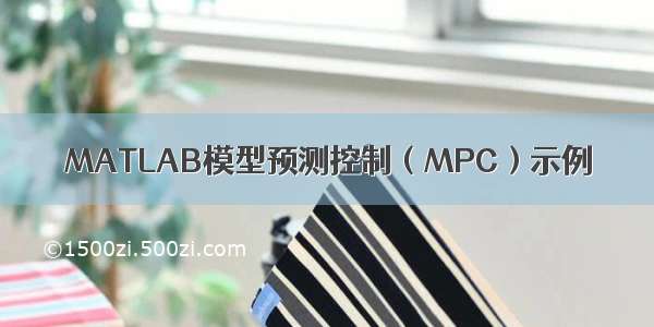 MATLAB模型预测控制（MPC）示例